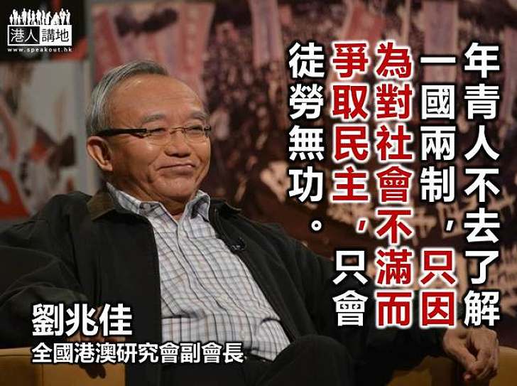 【給香港普選】劉兆佳：只因為對社會不滿而爭取民主，只會徒勞無功